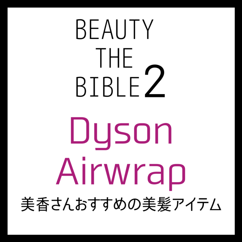 【Dyson Airwrap】ビューティーザバイブルで美香さんオススメの美髪アイテム♡