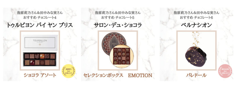 指原莉乃さんと田中みな実さんのおすすめチョコレート 9選