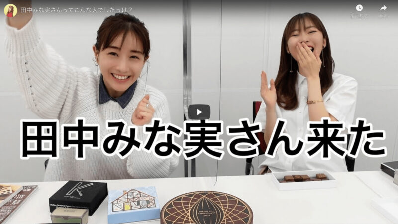 指原莉乃さんが“田中みな実さんとおすすめチョコレートを紹介する動画”を公開！