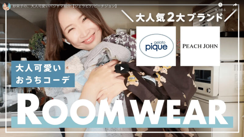 紗栄子さんが「ジェラートピケとピーチジョンの大人可愛いパジャマ コーディネート」を公開