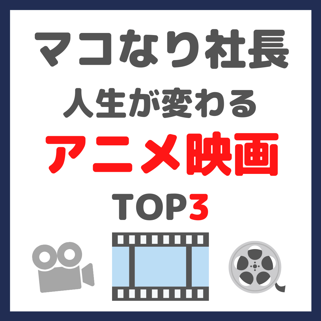 マコなり社長おすすめ｜人生が変わるアニメ映画 TOP3 まとめ