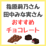 指原莉乃さんと田中みな実さんがおすすめチョコレートを紹介！サロン・デュ・ショコラの名品