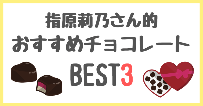 指原莉乃さん的おすすめチョコレート BEST3