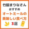 竹脇まりなさんおすすめレシピ｜オートミールの美味しい食べ方 3選！簡単時短メニュー！