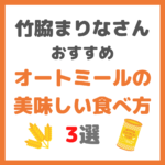 竹脇まりなさんおすすめレシピ｜オートミールの美味しい食べ方 3選！簡単時短メニュー！