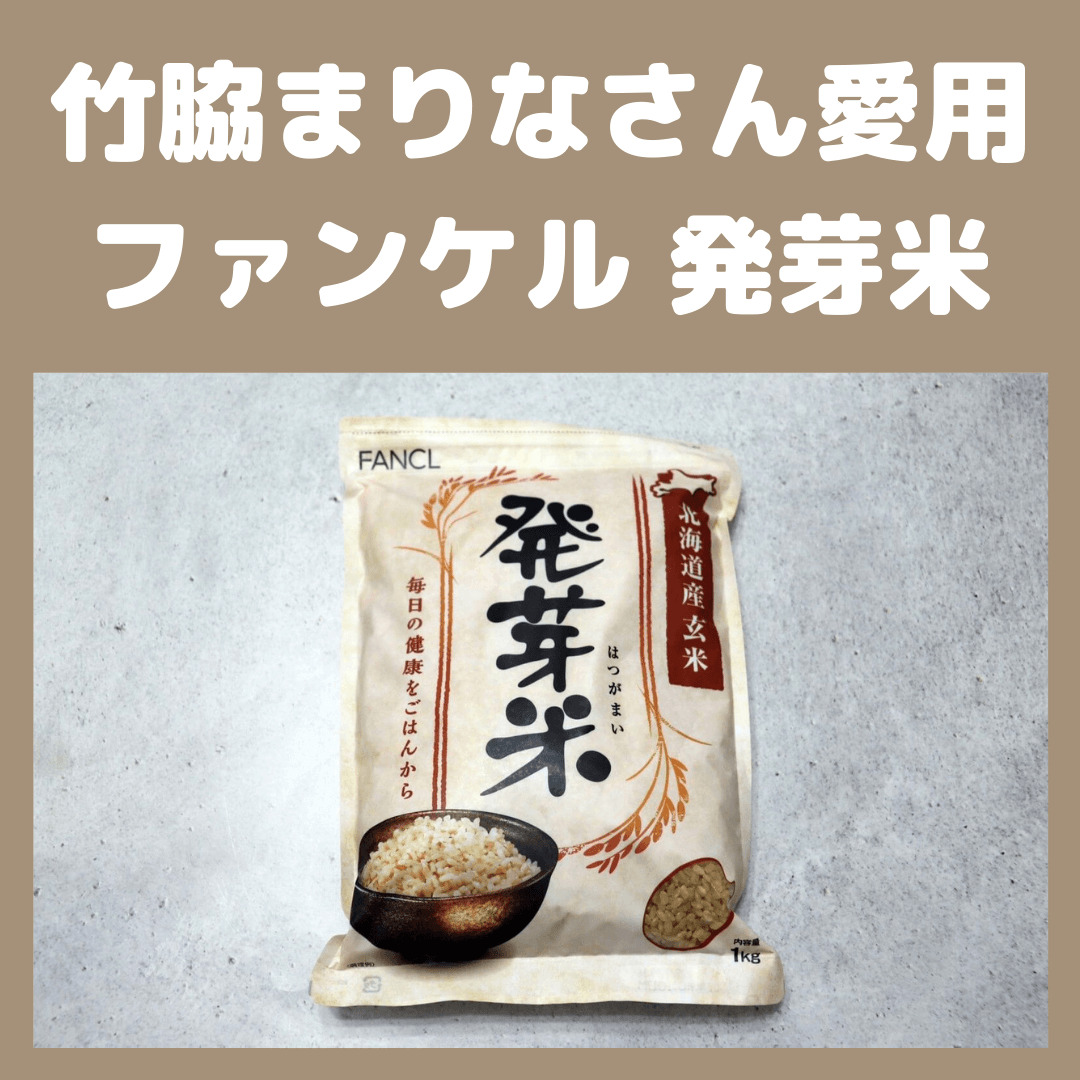 竹脇まりなさん愛用｜ファンケルの発芽米がダイエットにおすすめ！特徴やレビューも紹介！
