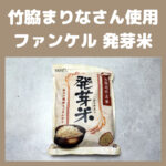 竹脇まりなさん使用｜ファンケルの発芽米がダイエットにおすすめ！特徴やレビューも紹介！