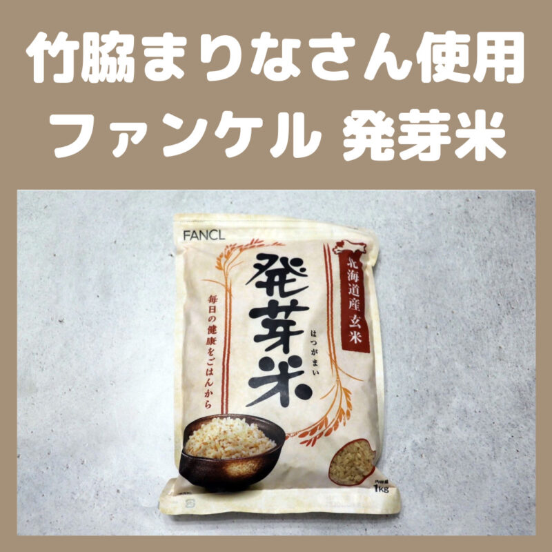 竹脇まりなさん使用｜ファンケルの発芽米がダイエットにおすすめ！特徴やレビューも紹介！