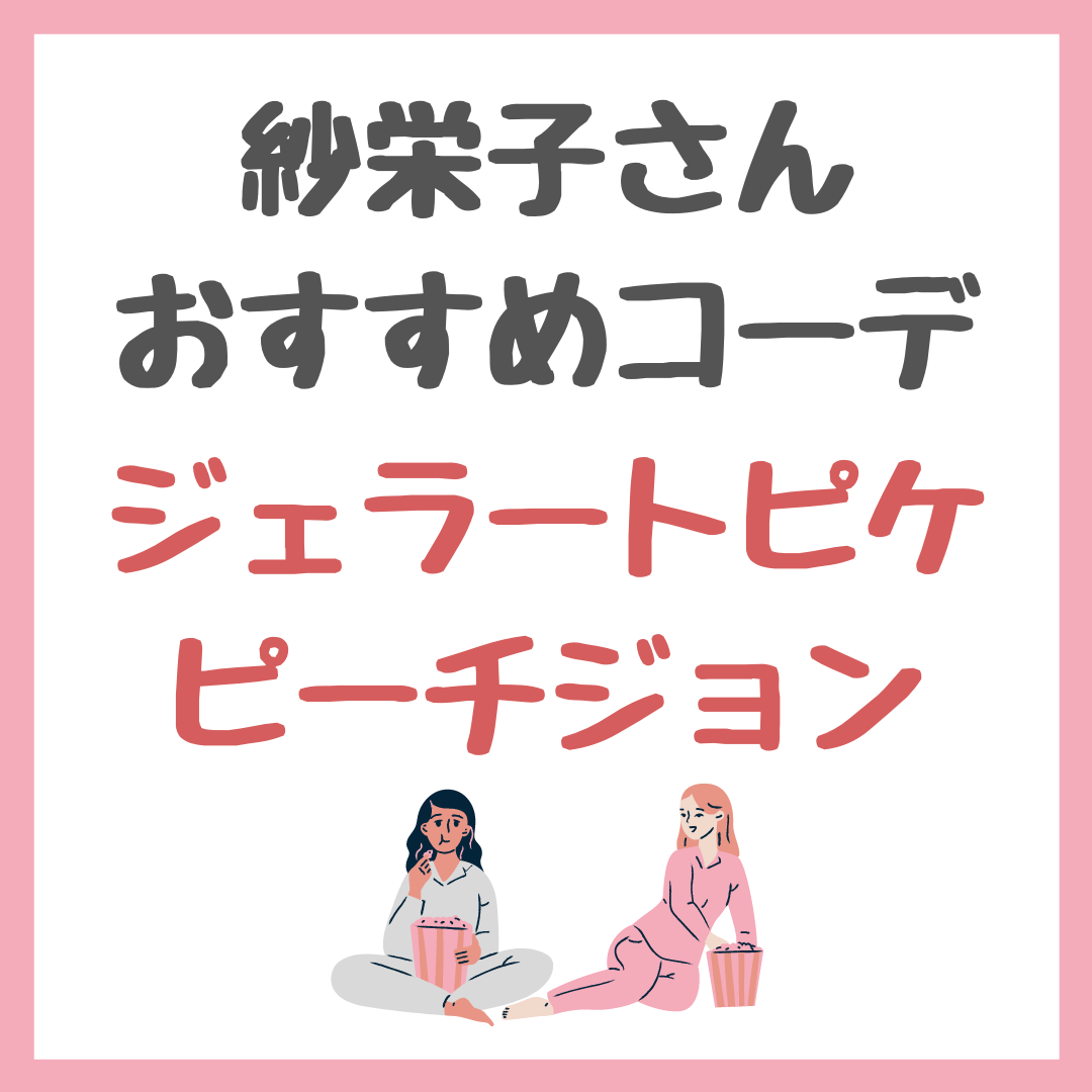 紗栄子さんオススメ｜ジェラートピケとピーチジョンの大人可愛いパジャマ コーディネート