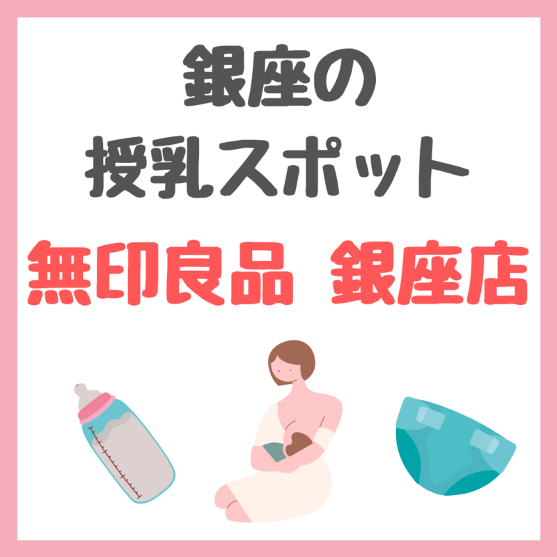 銀座で授乳できるスポット｜『無印良品 銀座店』の授乳室レビュー