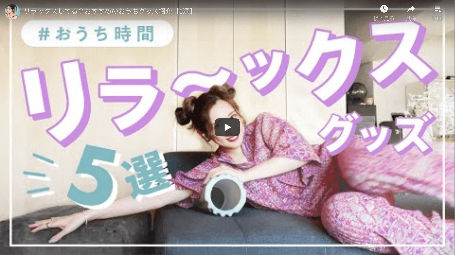 紗栄子さんが「おうち時間のおすすめリラックスグッズ 5選」を公開