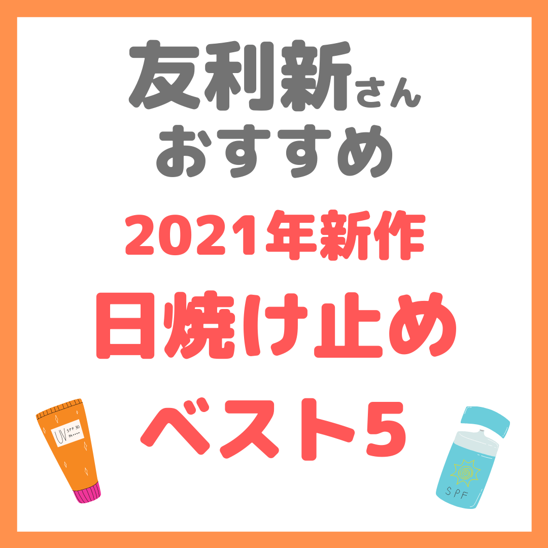 友利新さんオススメ｜2021年新作 日焼け止めベスト5 まとめ