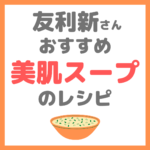 美肌スープのレシピ｜友利新さんオススメのケールを使った美肌スープの作り方！