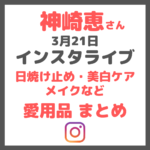【3月21日】神崎恵さんインスタライブ｜日焼け止め・美白ケア・メイクなどの愛用品を紹介！