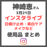 【3月21日】神崎恵さんインスタライブ｜日焼け止め・美白ケア・メイクなどの使用品を紹介！