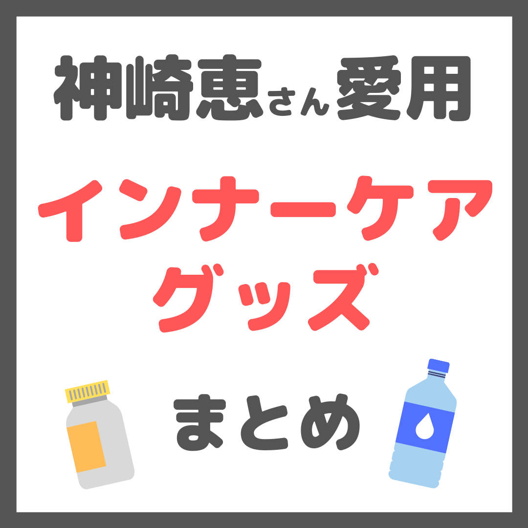 【神崎恵さん愛用】インナーケアグッズ 8選（サプリ・ドリンク・水など）