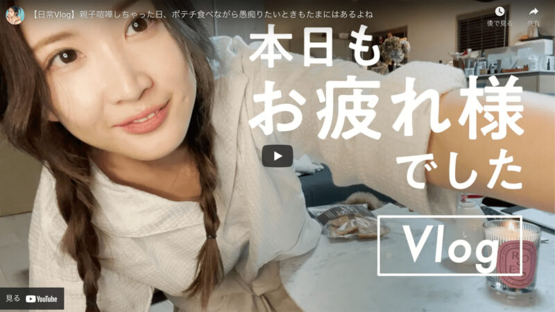 紗栄子さんが「日常Vlog リアルな夜の過ごし方〜親子喧嘩しちゃった日など〜」を公開