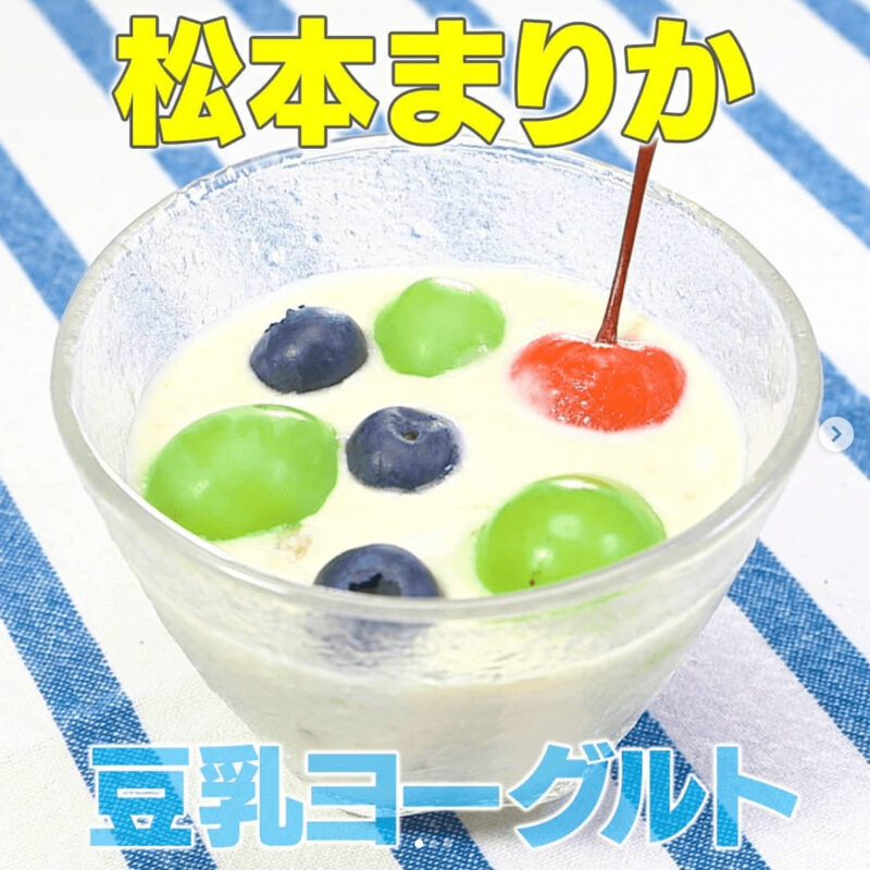松本まりかさん愛用オイルレシピ③｜豆乳フルーツヨーグルト＋オイル