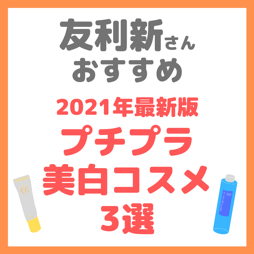友利新さんオススメ｜2021年最新プチプラ美白コスメ 3選 まとめ