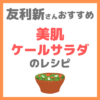 友利新さんオススメ 美肌ケールサラダのレシピ｜簡単サラダの作り方！【新'sキッチン】