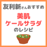 友利新さんオススメ 美肌ケールサラダのレシピ｜簡単サラダの作り方！【新'sキッチン】
