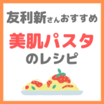 友利新さんオススメ 美肌パスタのレシピ｜栄養たっぷりパスタの作り方！【新'sキッチン】