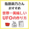 指原莉乃さんおすすめレシピ｜世界一美味しいUFOの作り方！Youtubeで公開！