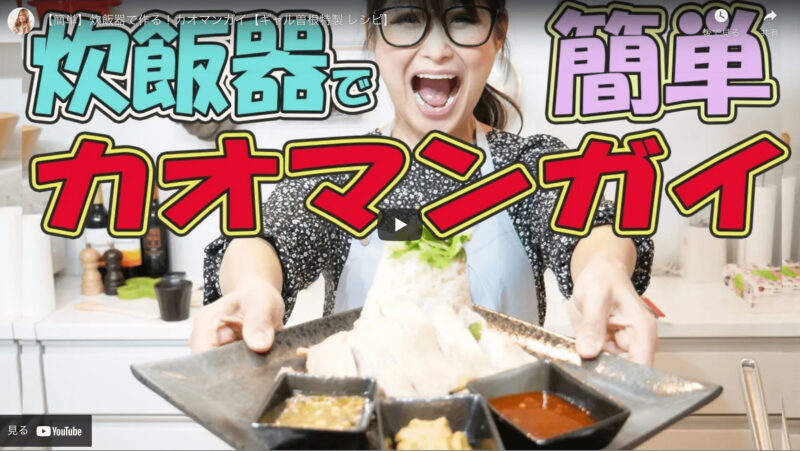 カオマンガイのレシピ｜ギャル曽根さんオススメの炊飯器で作れるタイ料理！【Youtube】