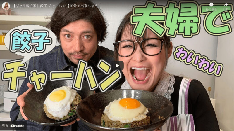 餃子チャーハンのレシピ｜ギャル曽根さんオススメの10分で作れる簡単料理！【Youtube】
