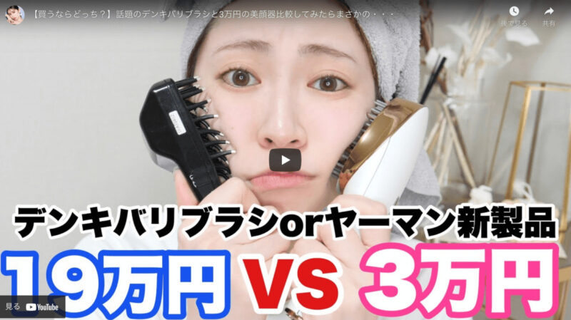 吉田朱里さんが“ヤーマン・スカルプリフトvs電気バリブラシ 美顔器使い心地比較”を動画で公開