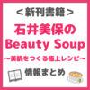 石井美保さんの新刊『石井美保のBeauty Soup 美肌をつくる極上レシピ』が予約開始！美肌スープの作り方を紹介！