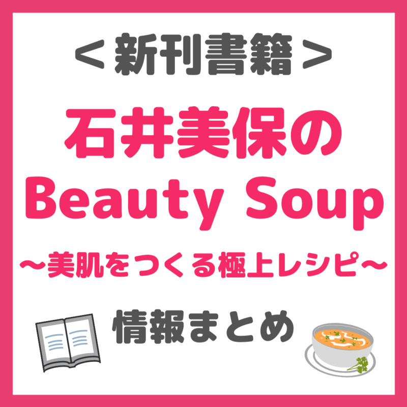 石井美保さんの新刊『石井美保のBeauty Soup 美肌をつくる極上レシピ』が予約開始！美肌スープの作り方を紹介！