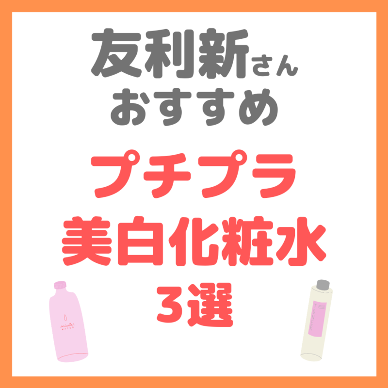 友利新さんオススメ プチプラ美白化粧水 3選 まとめ マスク時代にぴったり Sappiのブログ