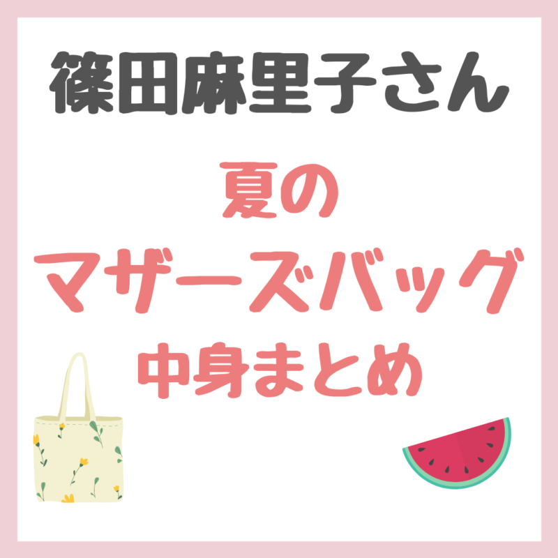 篠田麻里子さん愛用 夏のマザーズバッグ 中身まとめ Sappiのブログ