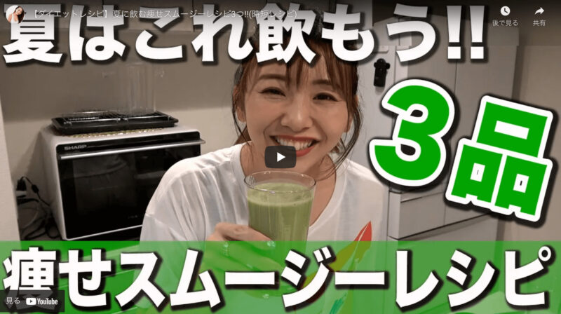 竹脇まりなさんが『夏に飲む痩せスムージーレシピ 3つ』を公開！