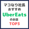 マコなり社長おすすめ｜Uber Eatsのお店 TOP3 まとめ 〜お取り寄せも可能！〜