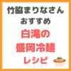 「白滝の盛岡冷麺」のレシピ｜竹脇まりなさんオススメの白滝ヘルシー料理！
