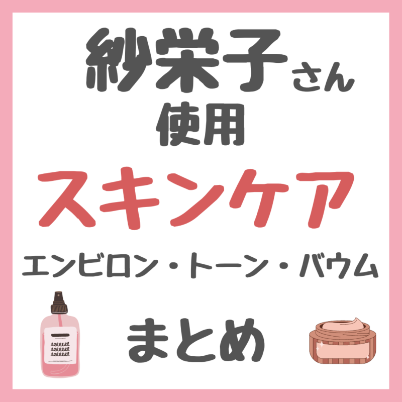 紗栄子さん使用｜美容オタクのおすすめスキンケア（エンビロン、トーン、バウムなど） まとめ