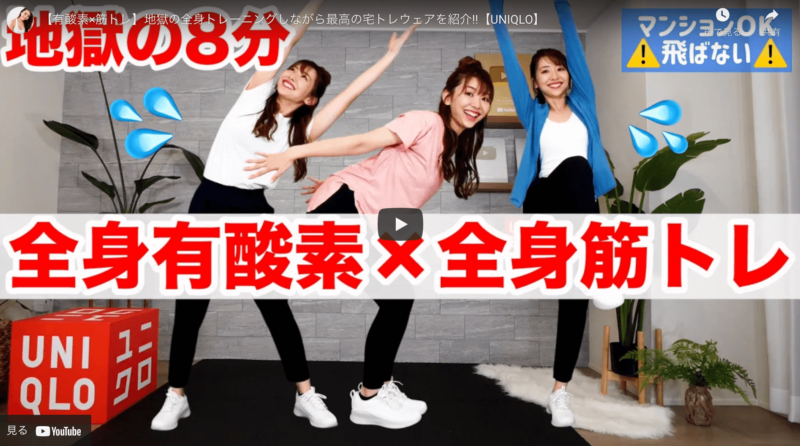 竹脇まりなさんが「UNIQLOのおすすめ宅トレウェア紹介」の動画を公開！
