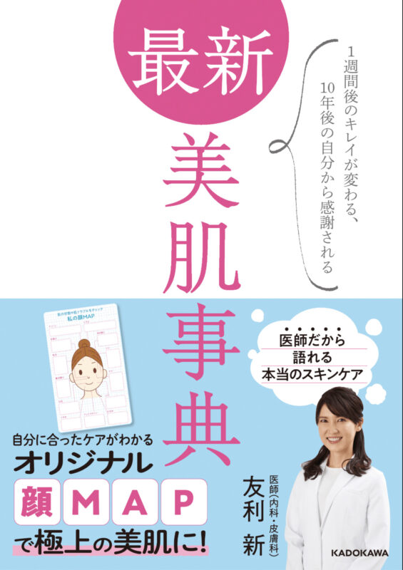 友利新さん新刊「最新 美肌事典 1週間後のキレイが変わる、10年後の自分から感謝される」の特徴・内容