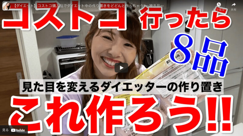竹脇まりなさんが『コストコ購入品でダイエット中の作り置きレシピ 8選』を公開！