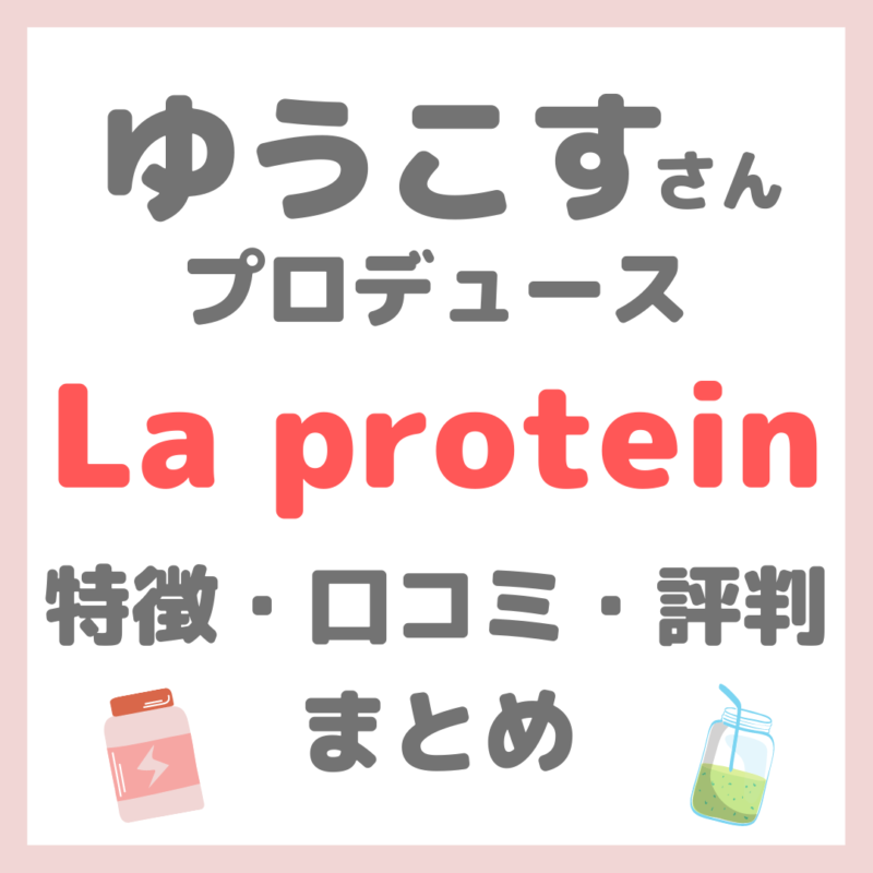 ゆうこすさんプロデュース「La protein（ラ プロテイン）」｜特徴・味・口コミ・評判をレビュー！