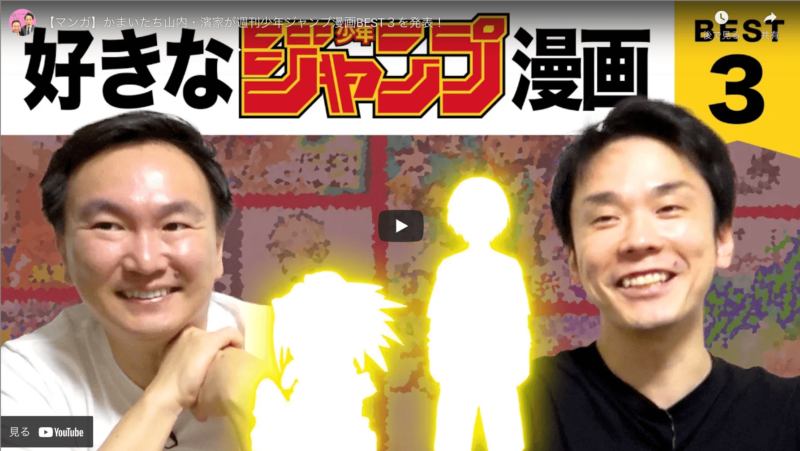 かまいたちがおすすめの『週刊少年ジャンプ漫画BEST３』のランキング動画を公開！
