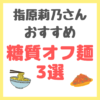 指原莉乃さんオススメの糖質オフ麺 3選 まとめ 〜ダイエットの新定番！〜