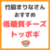 「低糖質チーズトッポギ」のレシピ｜竹脇まりなさんオススメのダイエットレシピ！