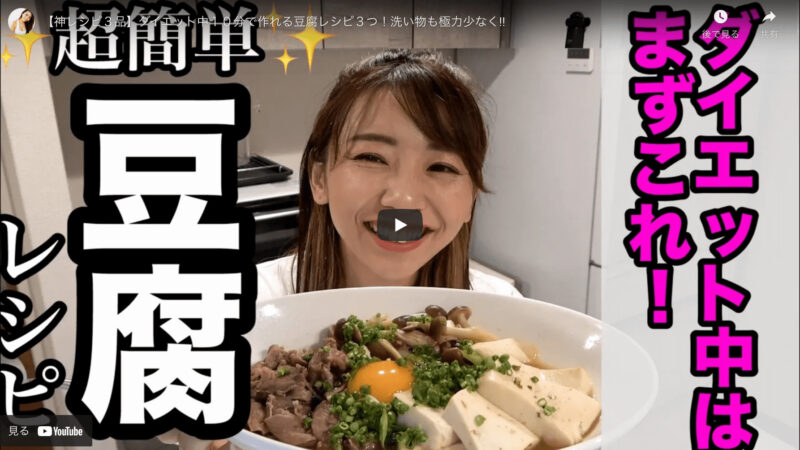 ダイエット豆腐レシピ 3品｜竹脇まりなさんオススメの10分で作れる神レシピ！