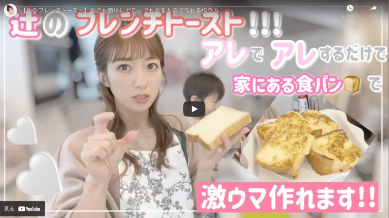 辻ちゃん（辻希美さん）が『フレンチトーストのレシピ』を紹介！