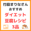 竹脇まりなさんオススメ｜ダイエット豆腐レシピ 3品 まとめ 〜10分で作れる神レシピ〜