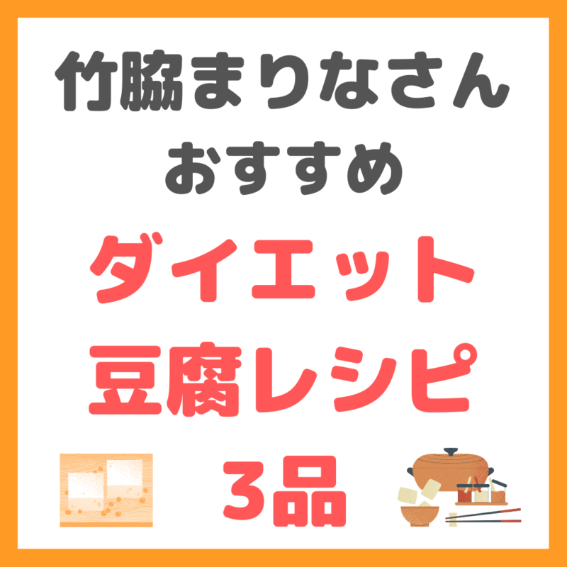 竹脇まりなさんオススメ｜ダイエット豆腐レシピ 3品 まとめ 〜10分で作れる神レシピ〜