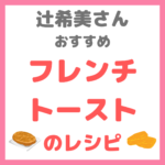 辻ちゃん（辻希美さん）おすすめレシピ｜『フレンチトースト』の作り方